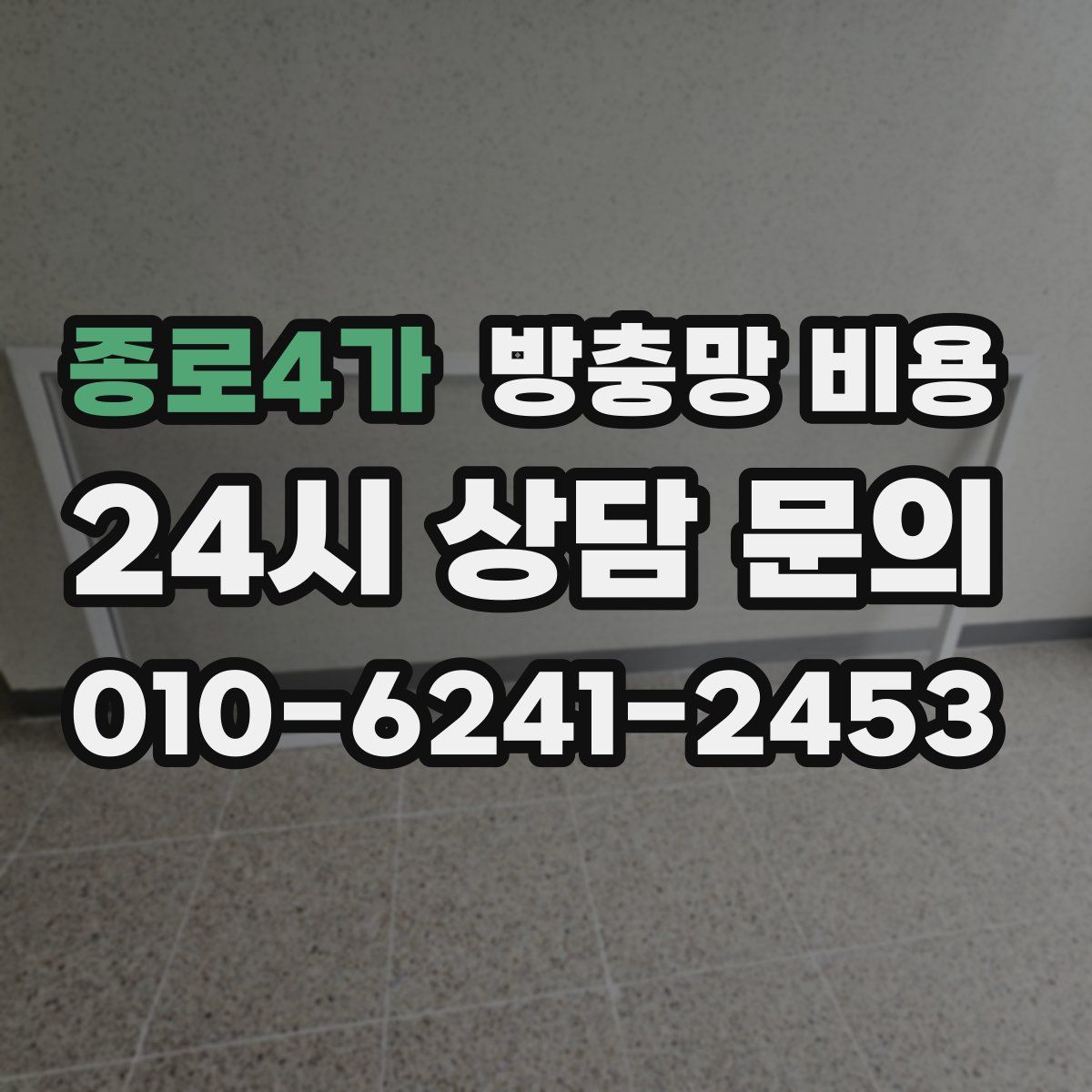 종로4가 방충망 비용