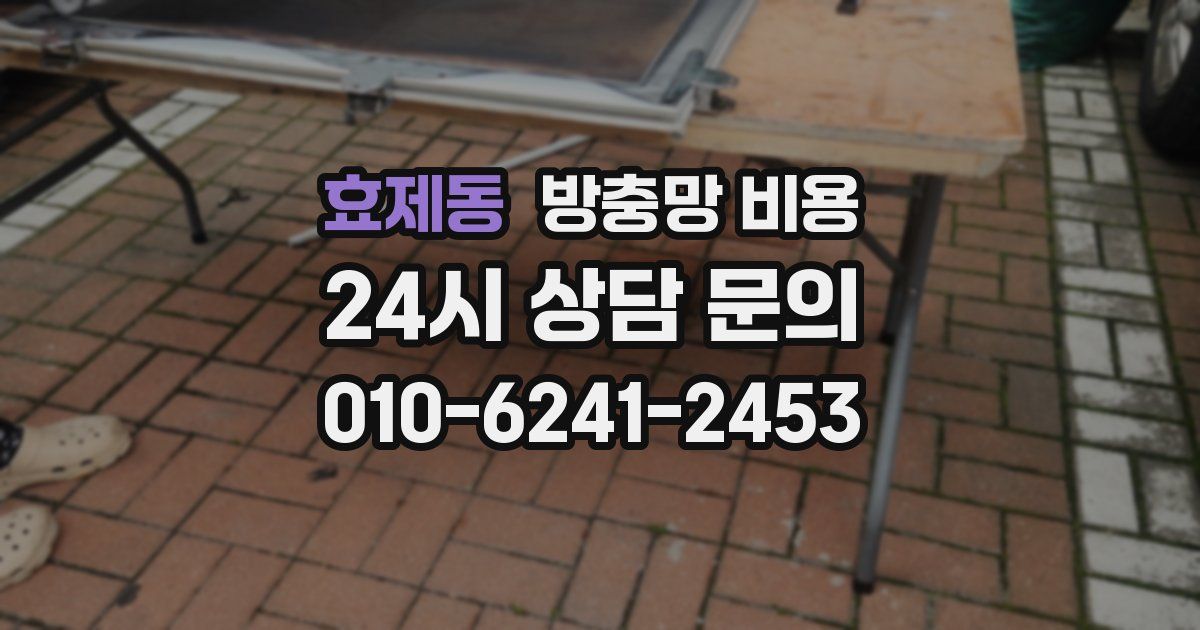 효제동 방충망 비용