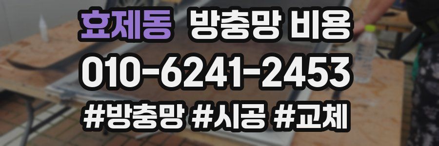 효제동 방충망 비용