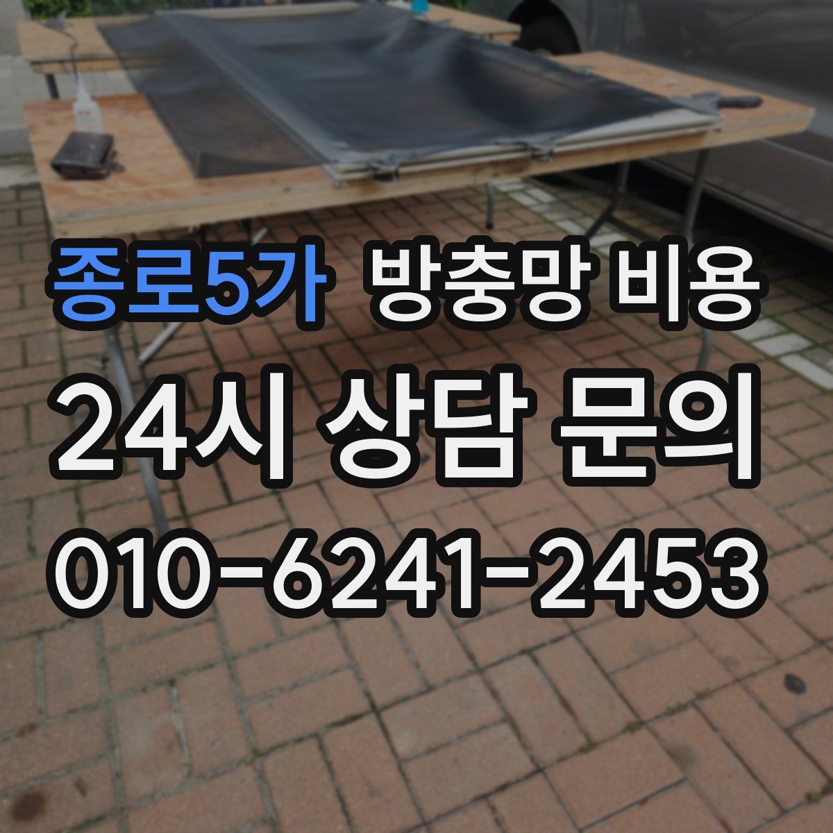 종로5가 방충망 비용
