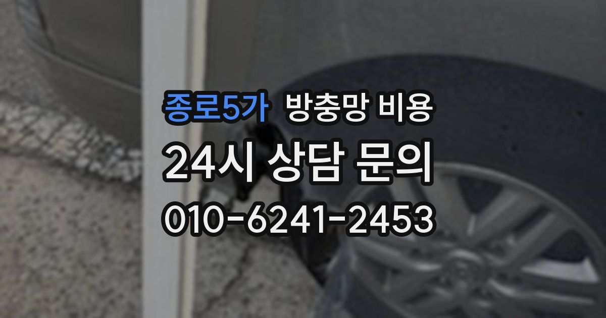 종로5가 방충망 비용