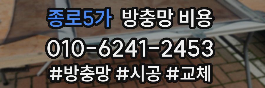 종로5가 방충망 비용
