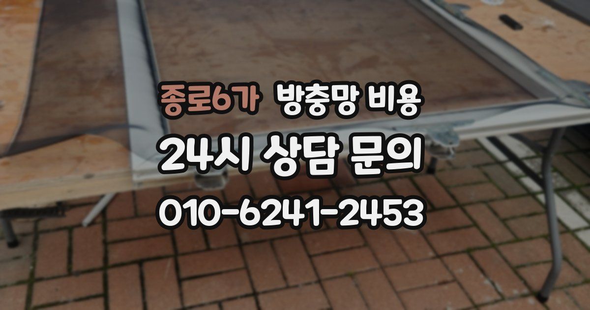 종로6가 방충망 비용