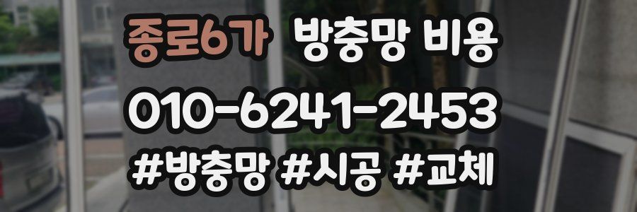 종로6가 방충망 비용