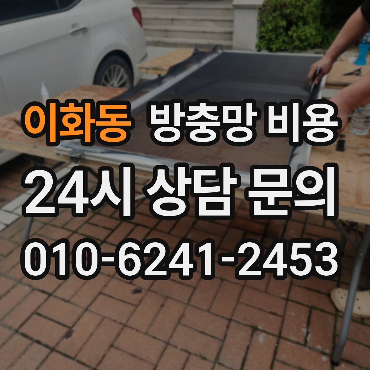 이화동 방충망 비용