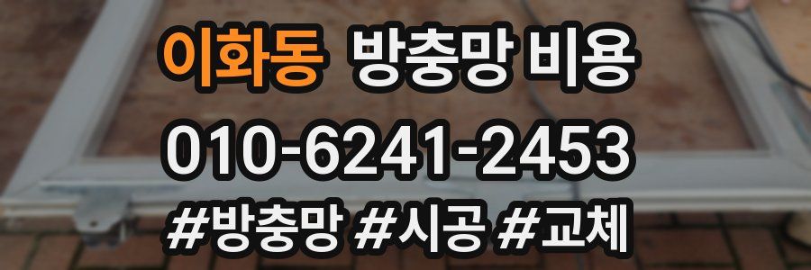 이화동 방충망 비용