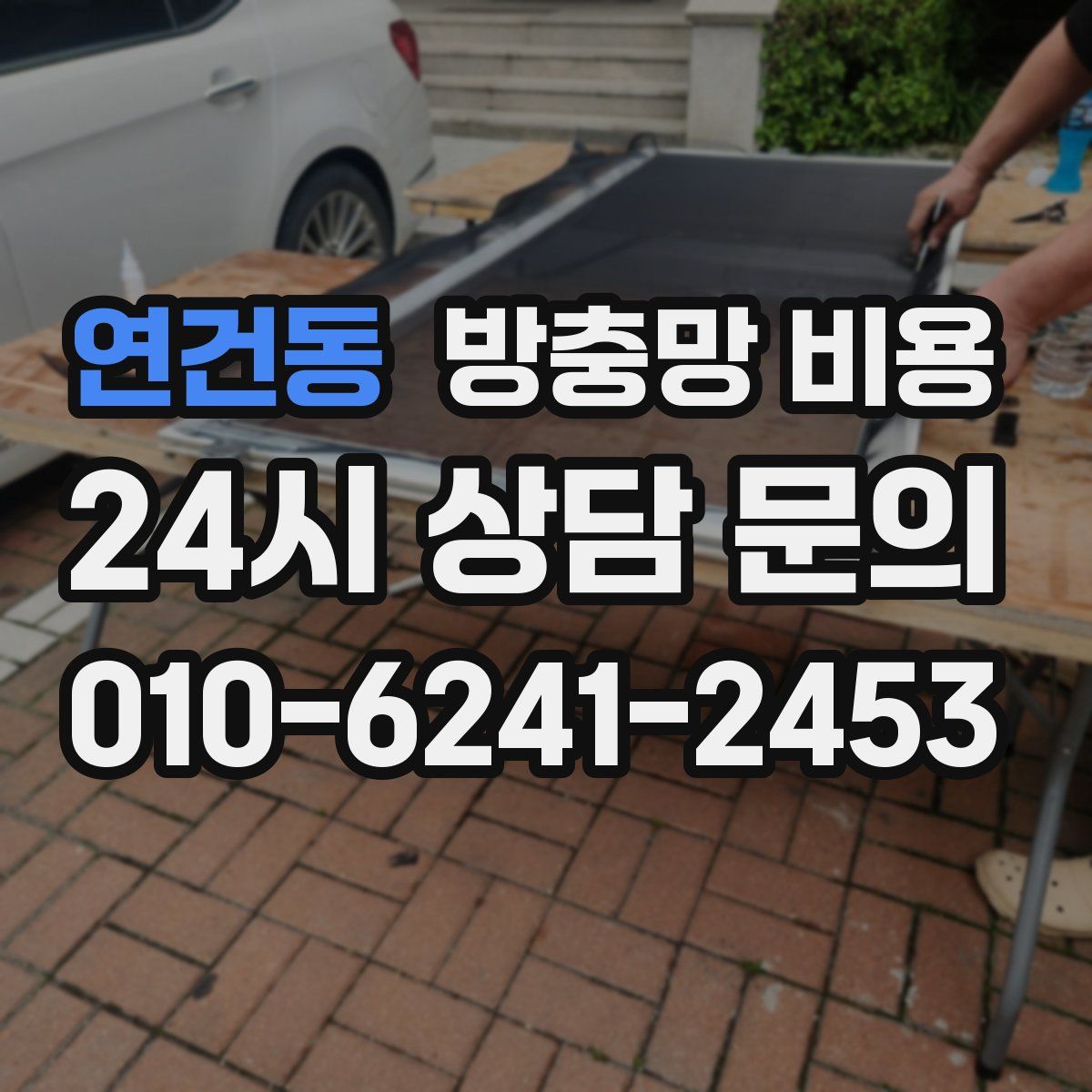 연건동 방충망 비용