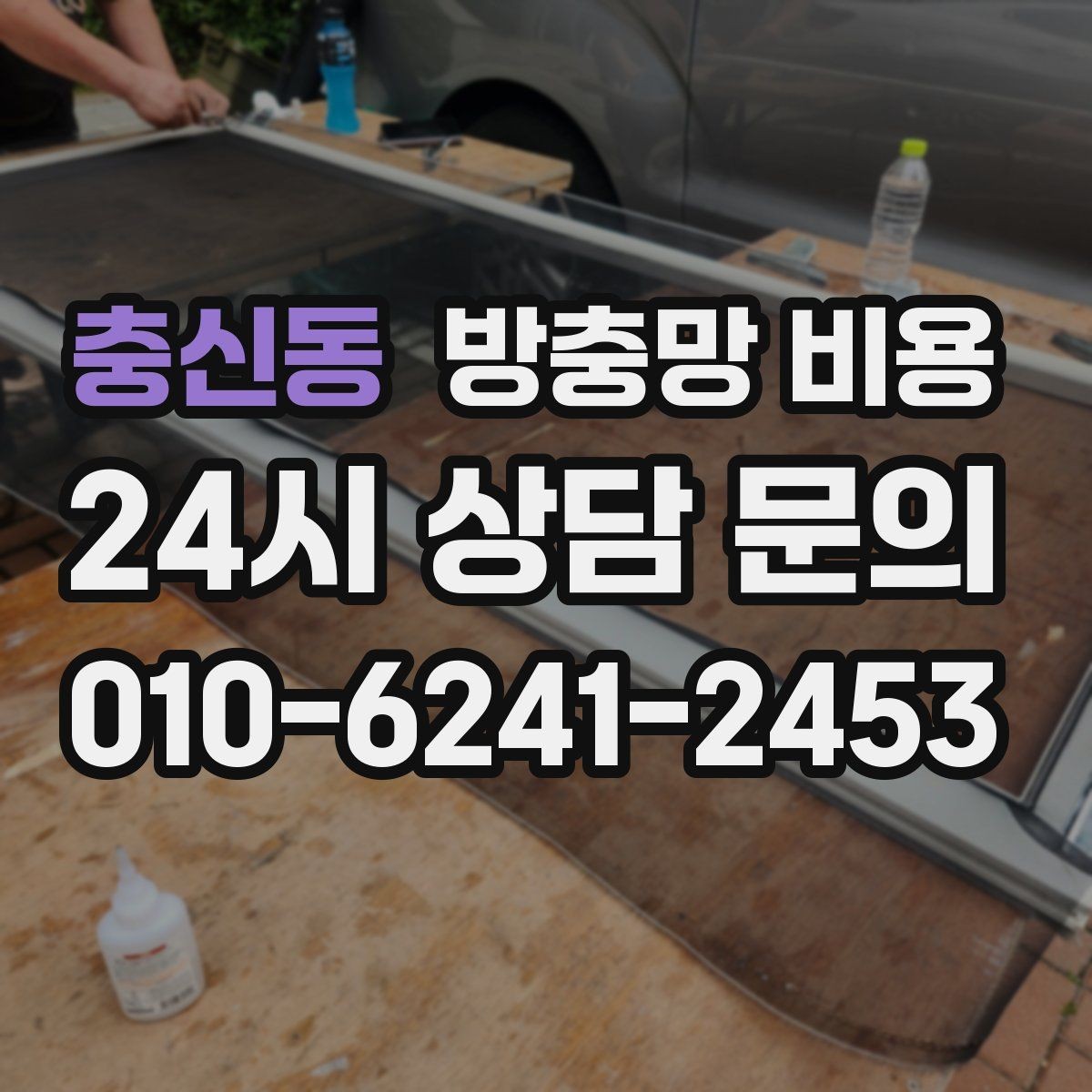 충신동 방충망 비용 비교 시 A/S 조건도 함께 확인하기