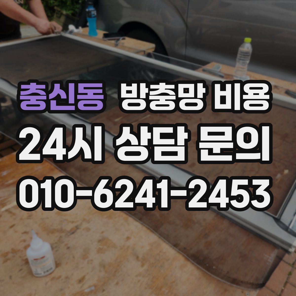 충신동 방충망 비용
