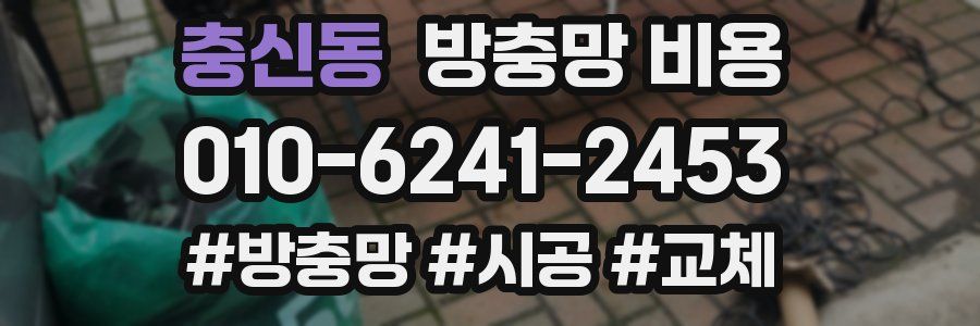 충신동 방충망 비용