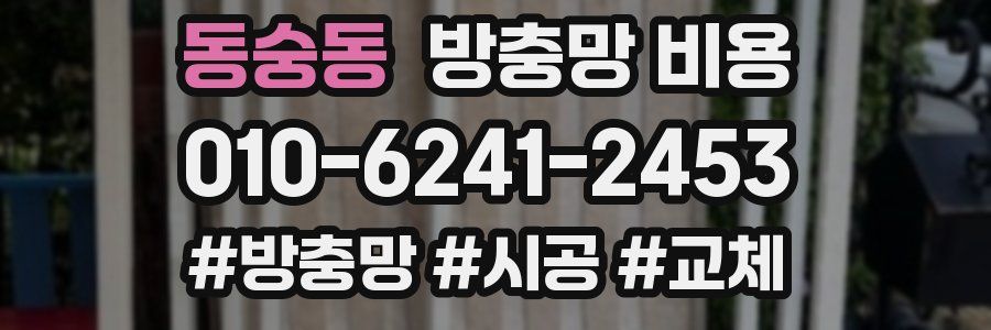 동숭동 방충망 비용