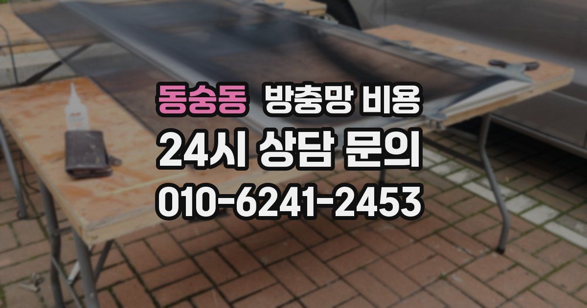 동숭동 방충망 비용