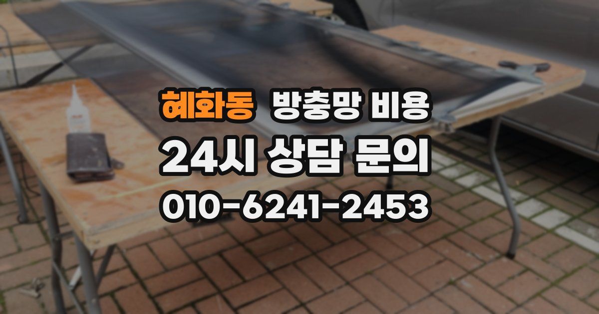 혜화동 방충망 비용
