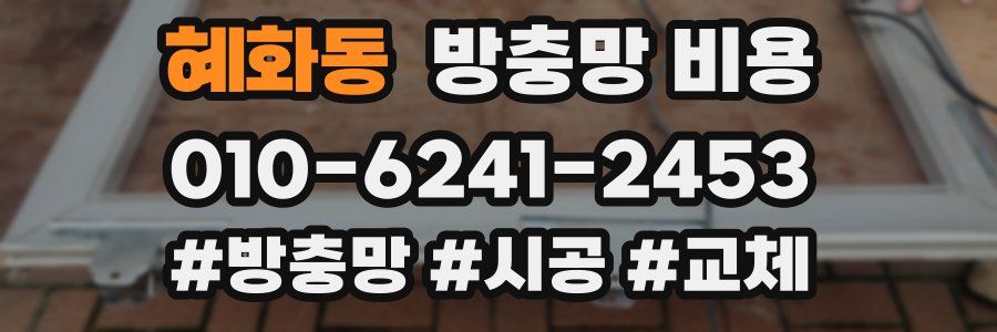 혜화동 방충망 비용