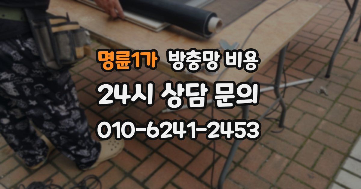 명륜1가 방충망 비용