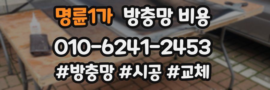 명륜1가 방충망 비용