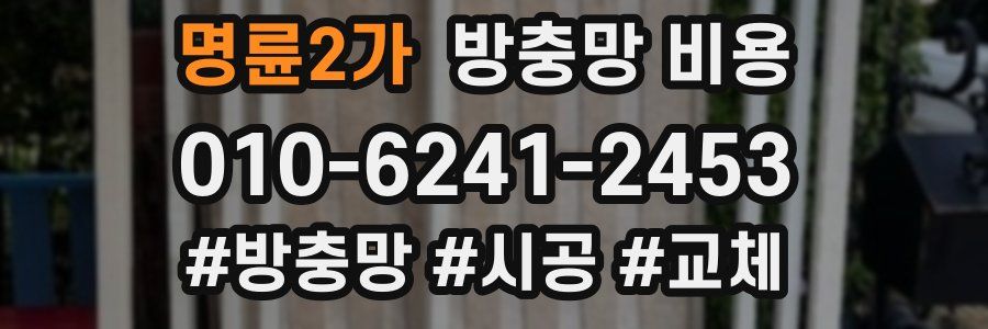 명륜2가 방충망 비용