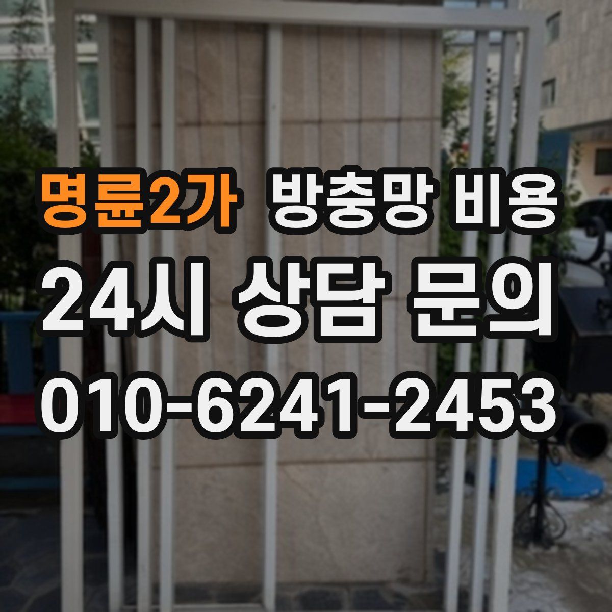 명륜2가 방충망 비용