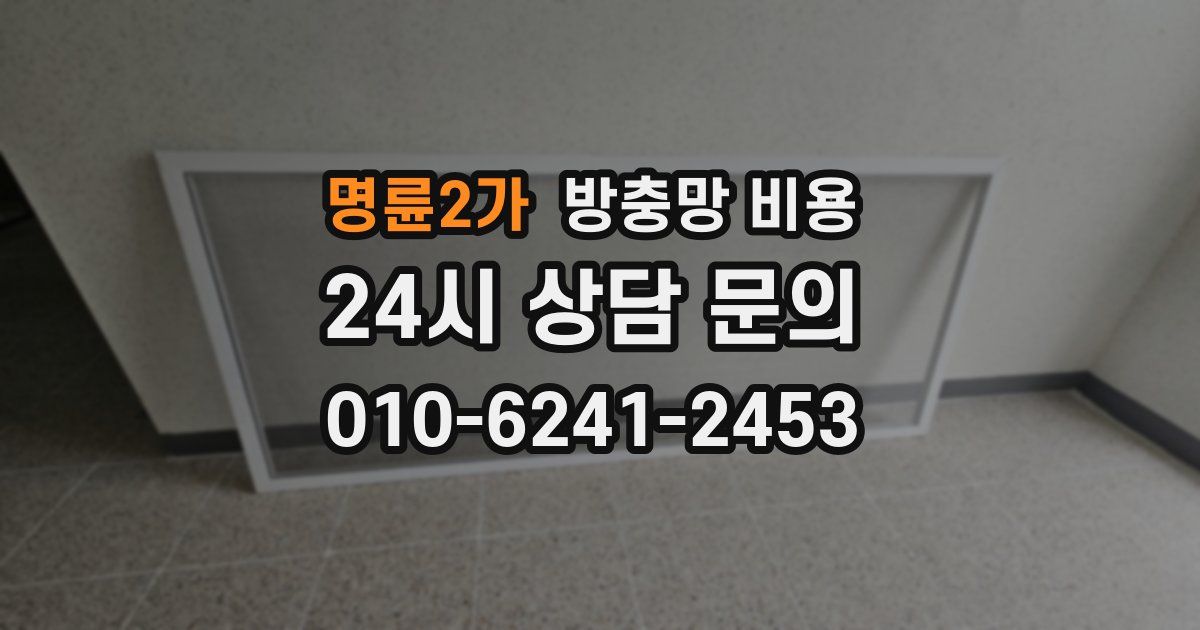 명륜2가 방충망 비용