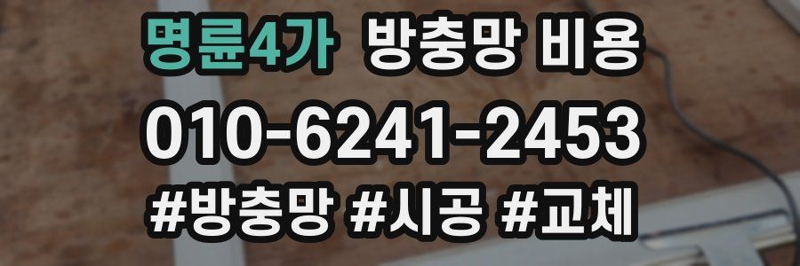 명륜4가 방충망 비용