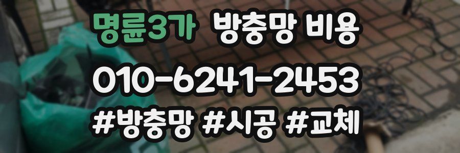 명륜3가 방충망 비용