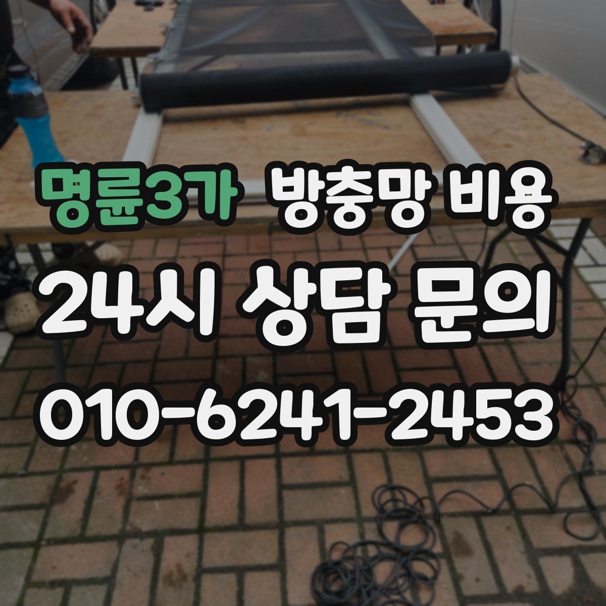 명륜3가 방충망 비용