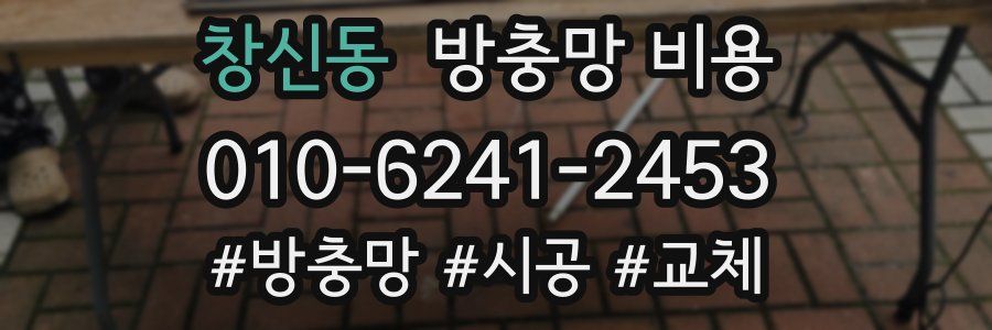창신동 방충망 비용