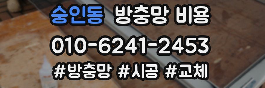 숭인동 방충망 비용