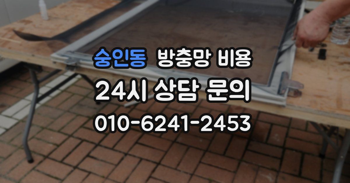 숭인동 방충망 비용