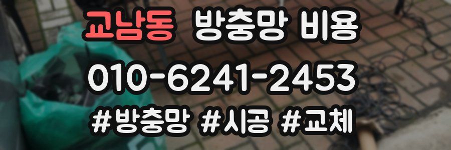 교남동 방충망 비용