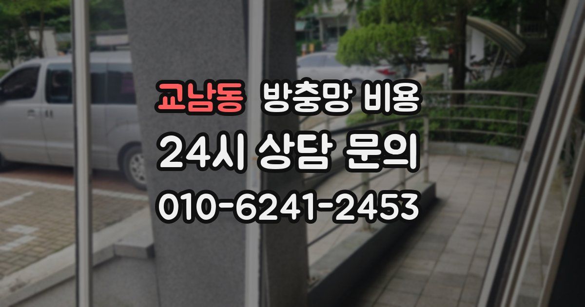 교남동 방충망 비용