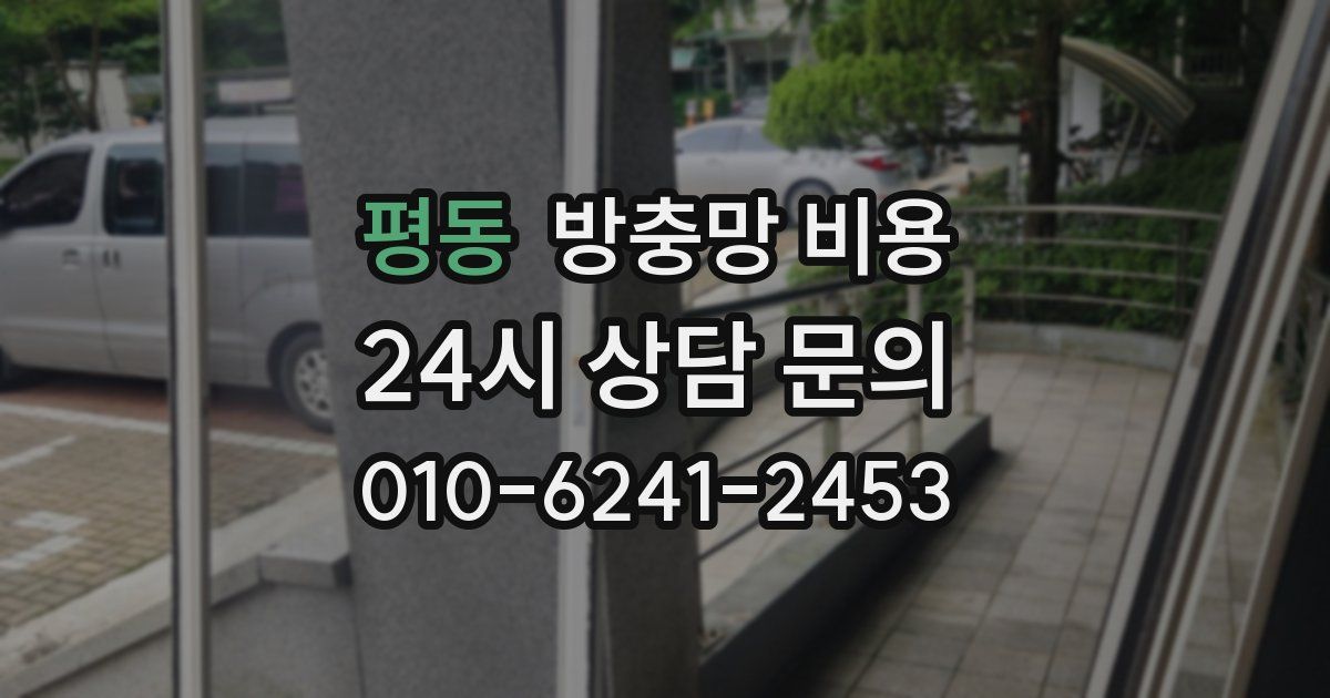 평동 방충망 비용