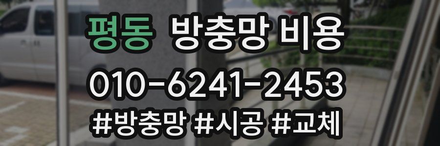 평동 방충망 비용
