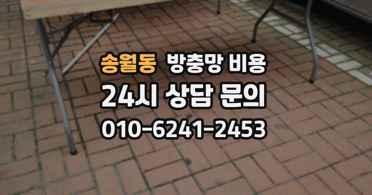 송월동 방충망 비용