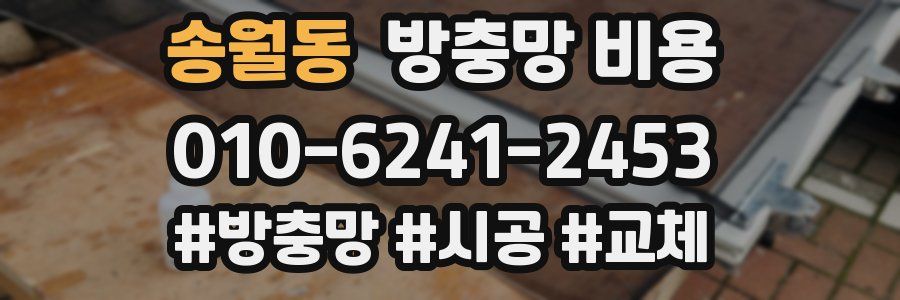 송월동 방충망 비용