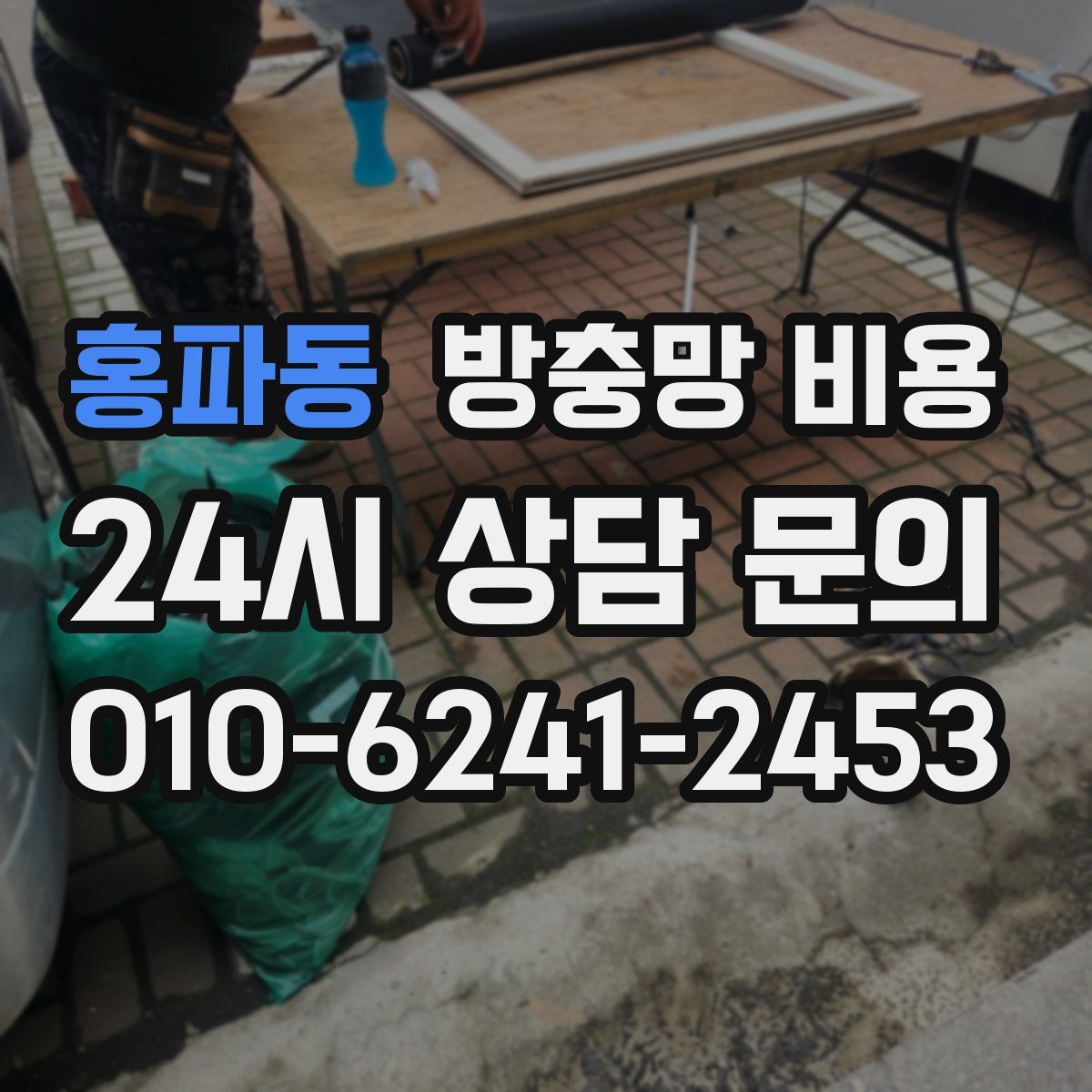 홍파동 방충망 비용