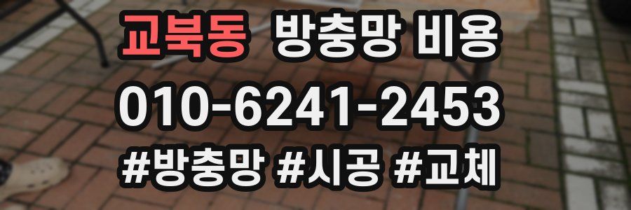 교북동 방충망 비용