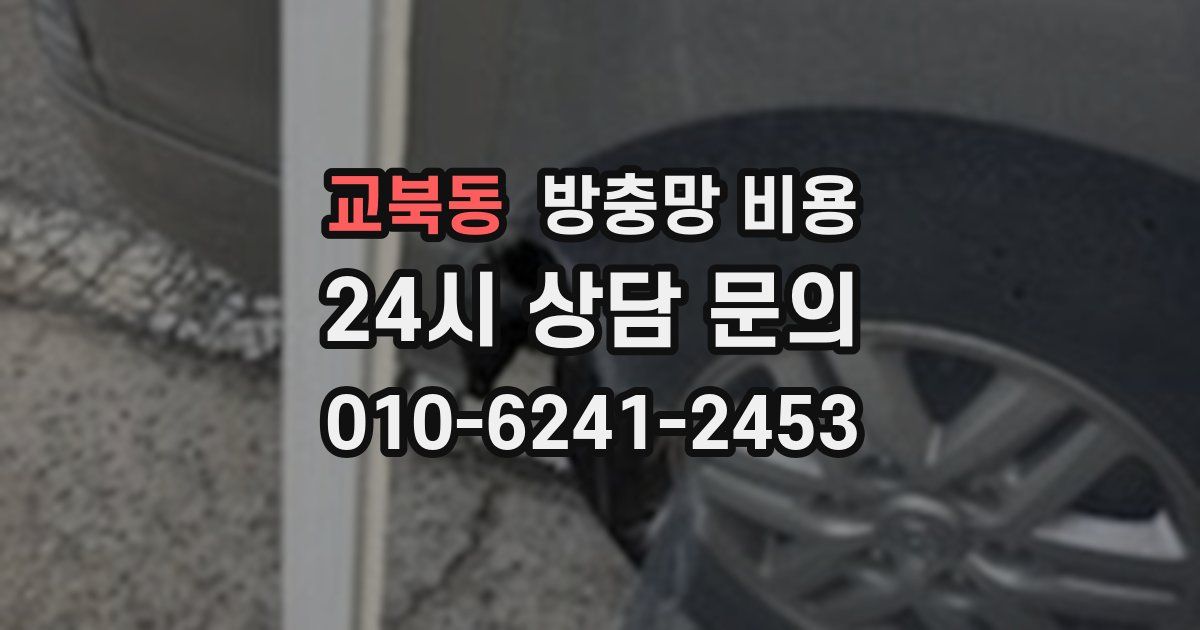 교북동 방충망 비용