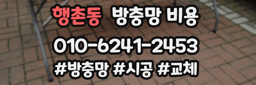 행촌동 방충망 비용