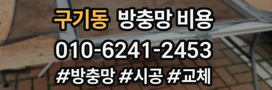 구기동 방충망 비용