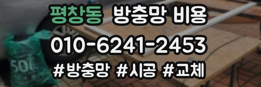평창동 방충망 비용