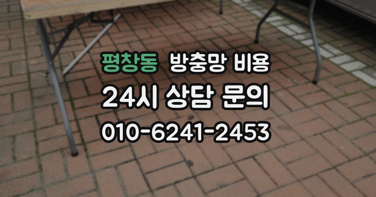 평창동 방충망 비용