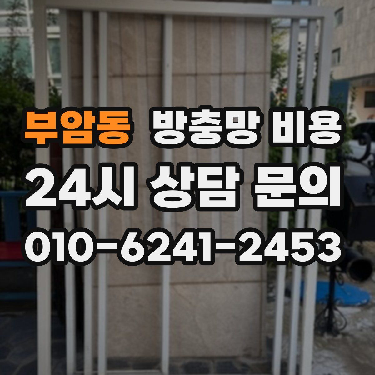 부암동 방충망 비용