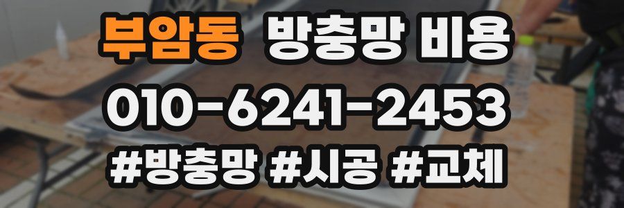 부암동 방충망 비용