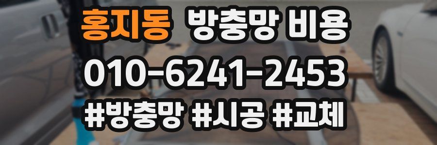 홍지동 방충망 비용