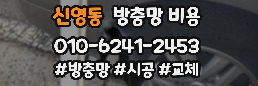 신영동 방충망 비용