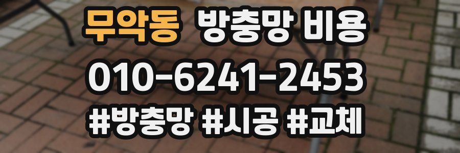 무악동 방충망 비용