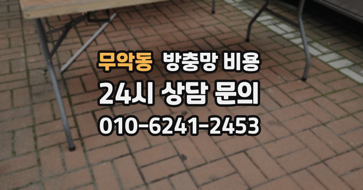 무악동 방충망 비용