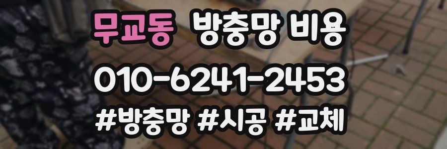 무교동 방충망 비용