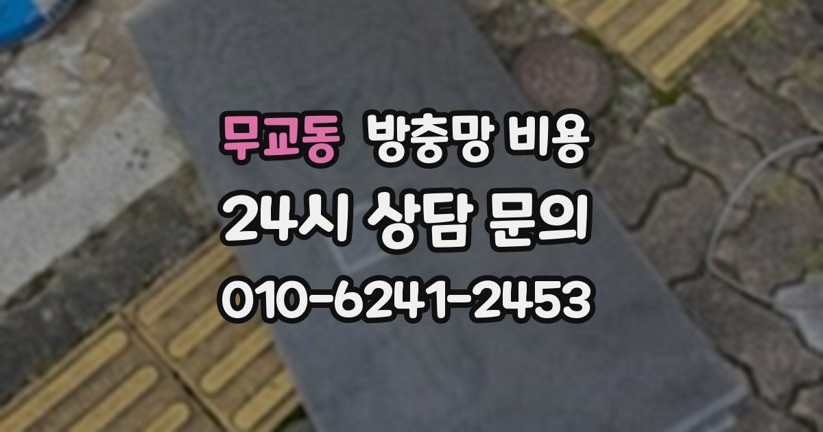 무교동 방충망 비용